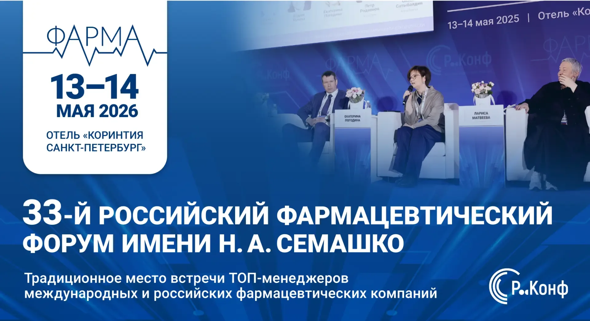 Продолжается регистрация на 33-й Форум имени Семашко  В 2026 году 33-й Российский фармацевтический ф