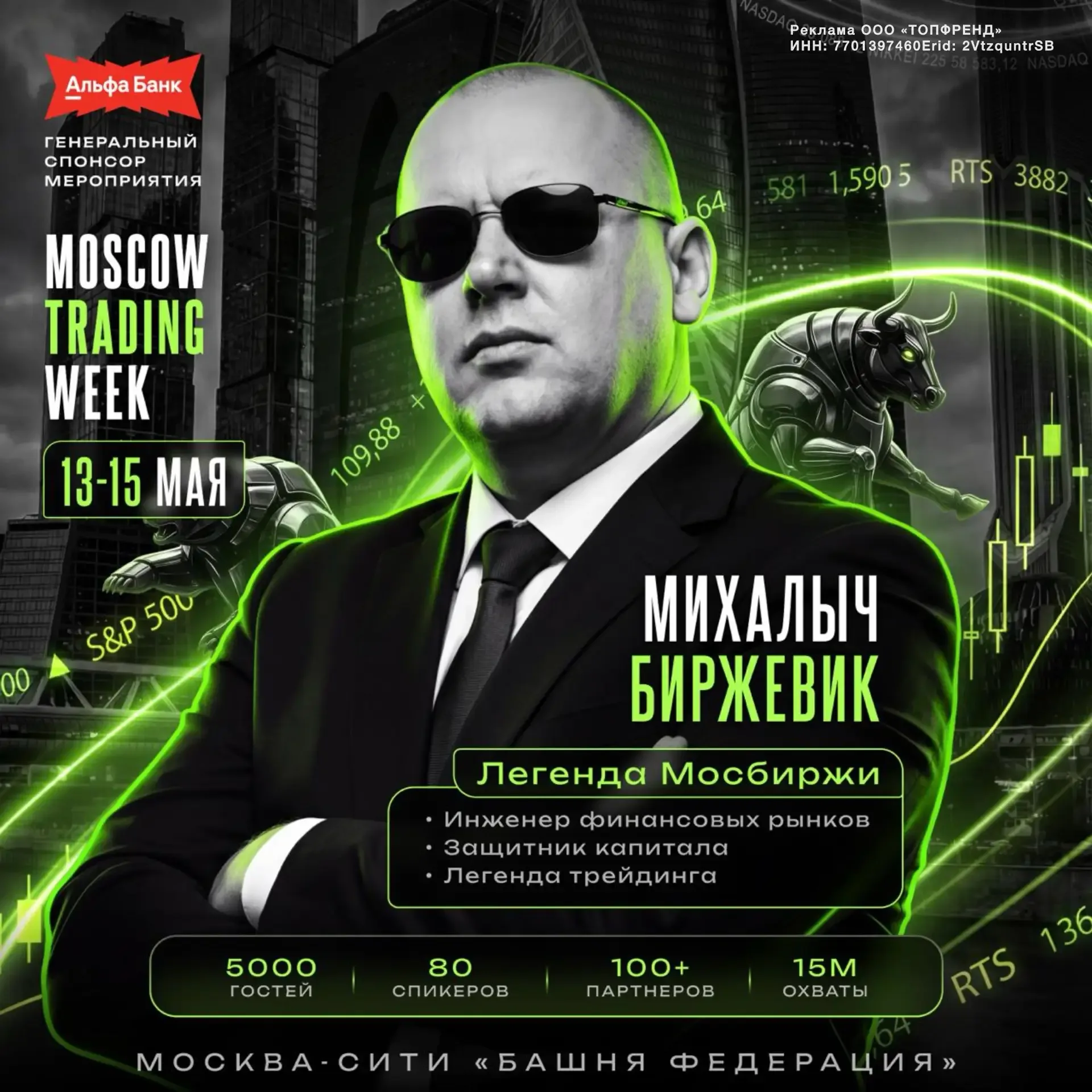 Всем привет, на связи Михалыч  Друзья, 13 мая я выступаю на Московской Неделе Трейдинга. Буду выступ
