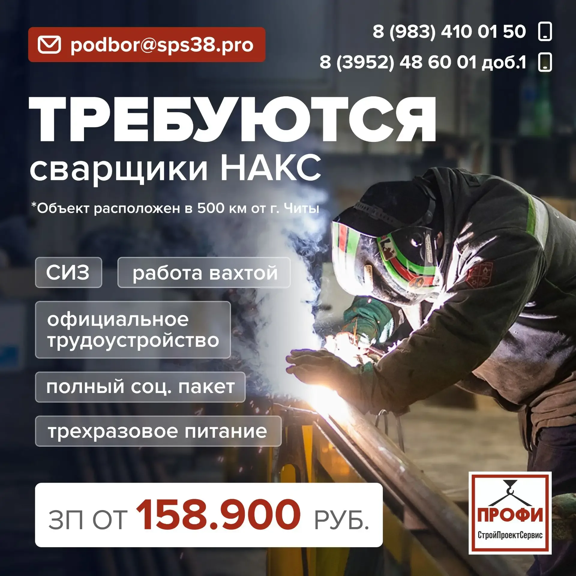 В компанию «СтройПроектСервис» требуются сварщики  НАКС  Объект в черте населенного пункта 500 км от