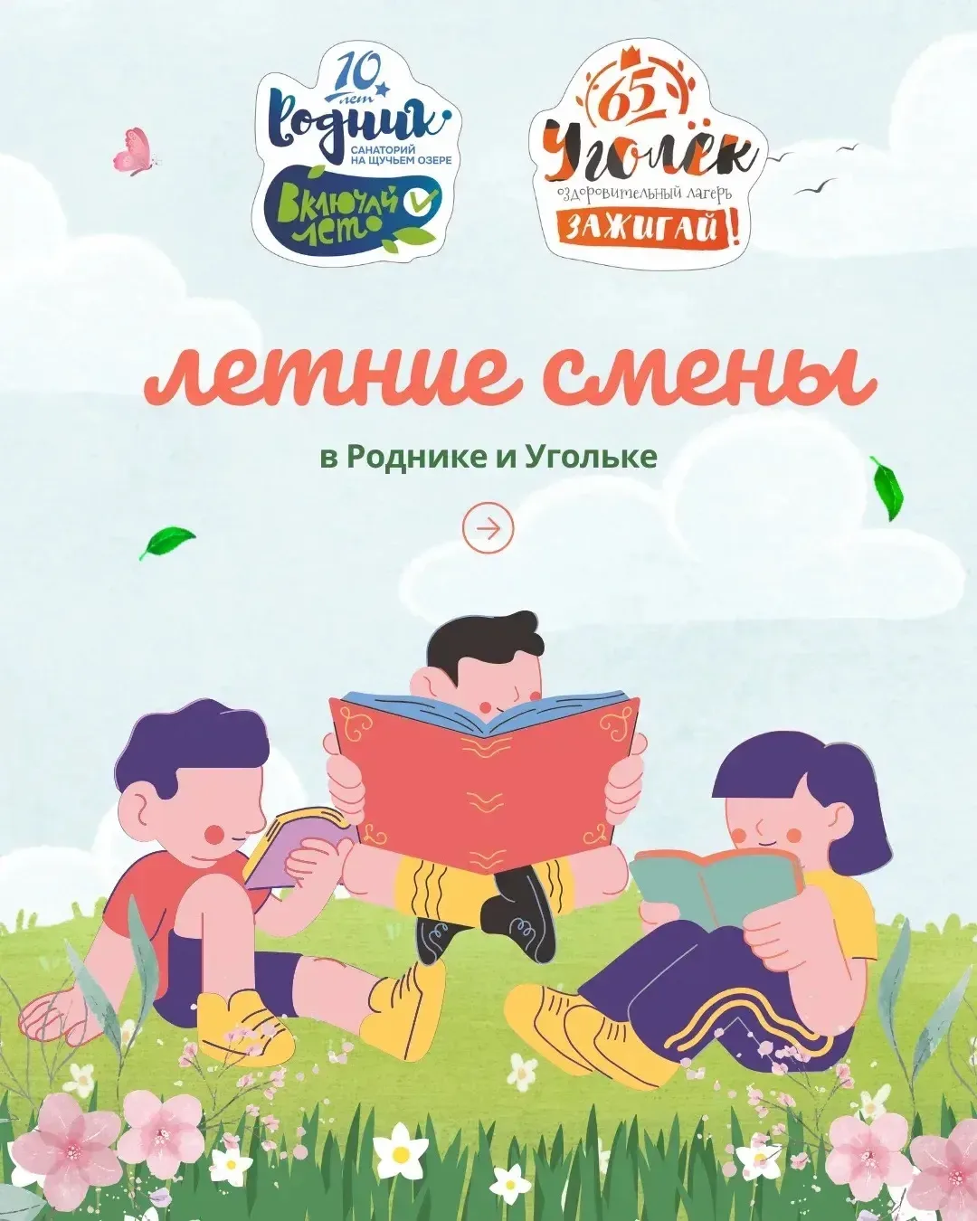 📣Стартует запись на летние смены  В лагерях "Уголёк" и "Родник"  Подарите ребёнку яркое лето ⬇️ новы