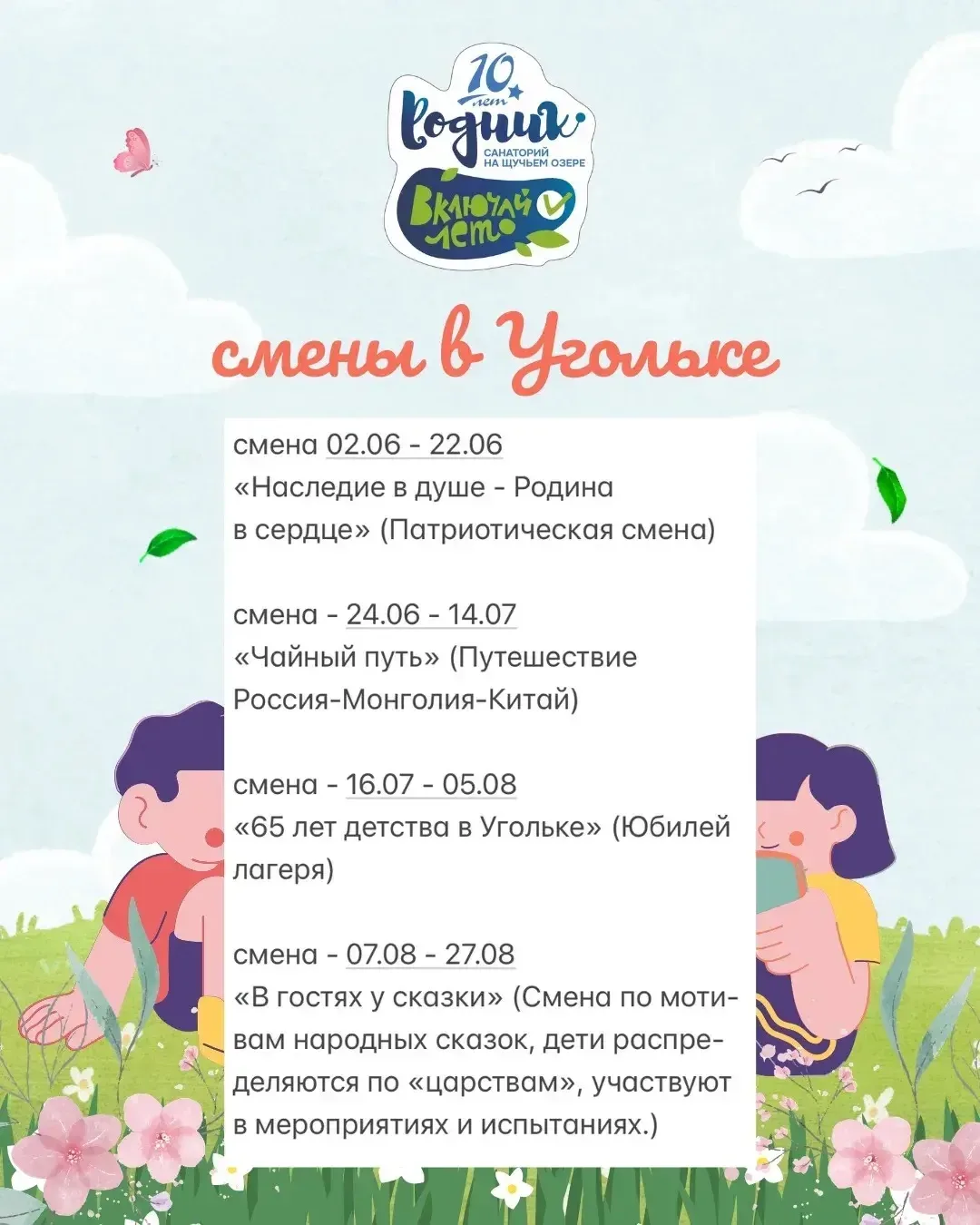 📣Стартует запись на летние смены  В лагерях "Уголёк" и "Родник"  Подарите ребёнку яркое лето ⬇️ новы