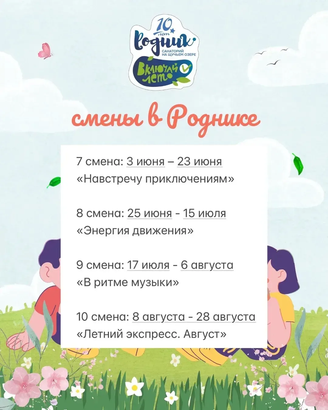 📣Стартует запись на летние смены  В лагерях "Уголёк" и "Родник"  Подарите ребёнку яркое лето ⬇️ новы
