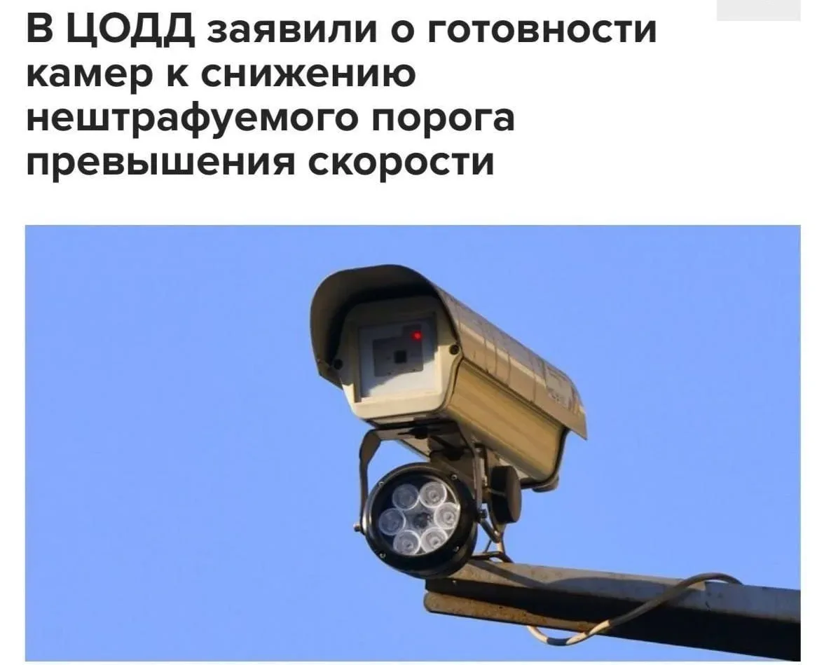 ❗️Нештрафуемый порог превышения скорости могут сократить с 20 до 2–3 км/ч, заявили в ЦОДД.   Сейчас 