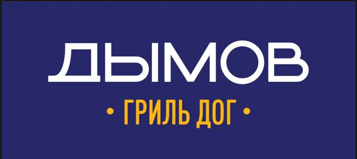 📌В сеть кафе быстрого питания Дымов Гриль Дог ТРЕБУЕТСЯ   ✅ПОВАР-КАССИР‼️ (ВОЗМОЖНО БЕЗ ОПЫТА ‼️)  📍