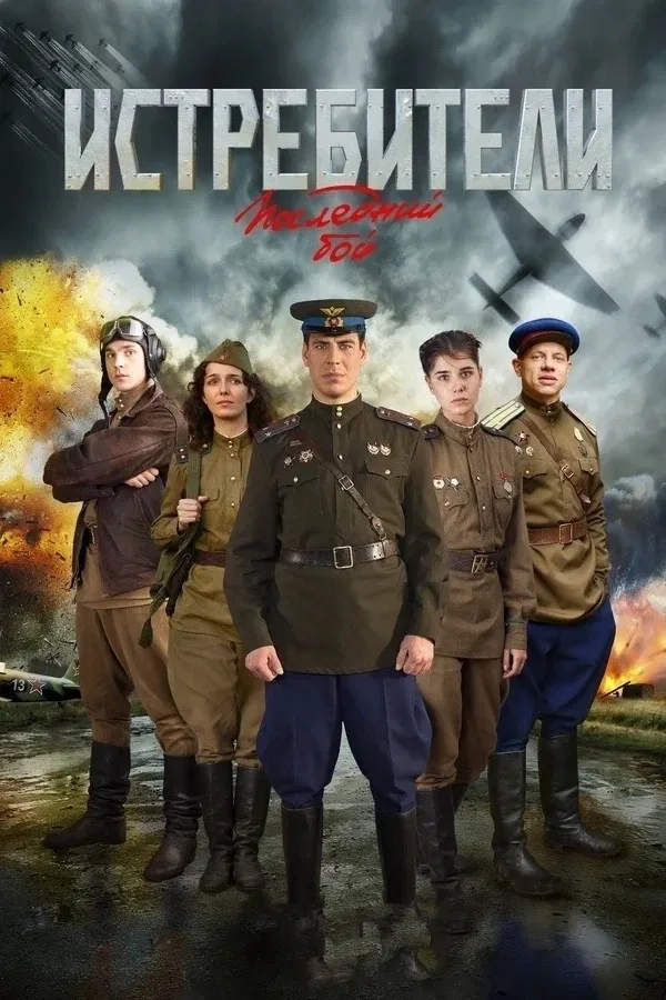 Истрибители (2013)  ᴄᴄᴄᴩ. ʙ ᴩᴀзᴦᴀᴩᴇ ʙᴇᴧиᴋᴀя оᴛᴇчᴇᴄᴛʙᴇннᴀя ʙойнᴀ. ʍоᴧодыᴇ ᴧᴇᴛчиᴋи ᴧᴇонид и боᴩиᴄ ᴨо ᴨ