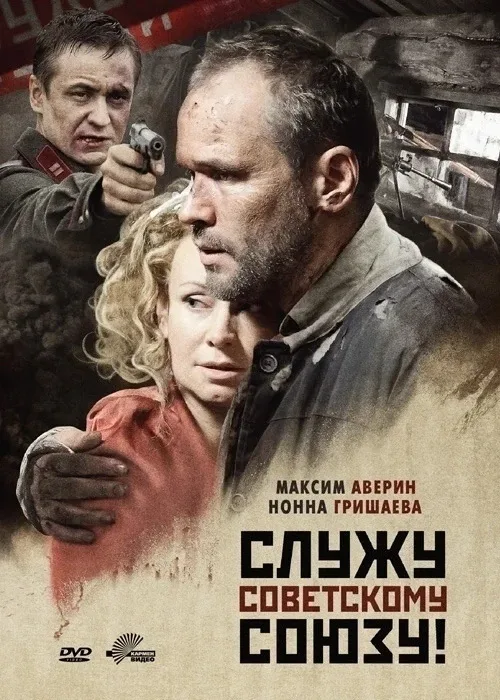 Служу Советскому Союзу! (2012)  СССР, 1941 год. Она – всенародно любимая актриса, своевольная и неза