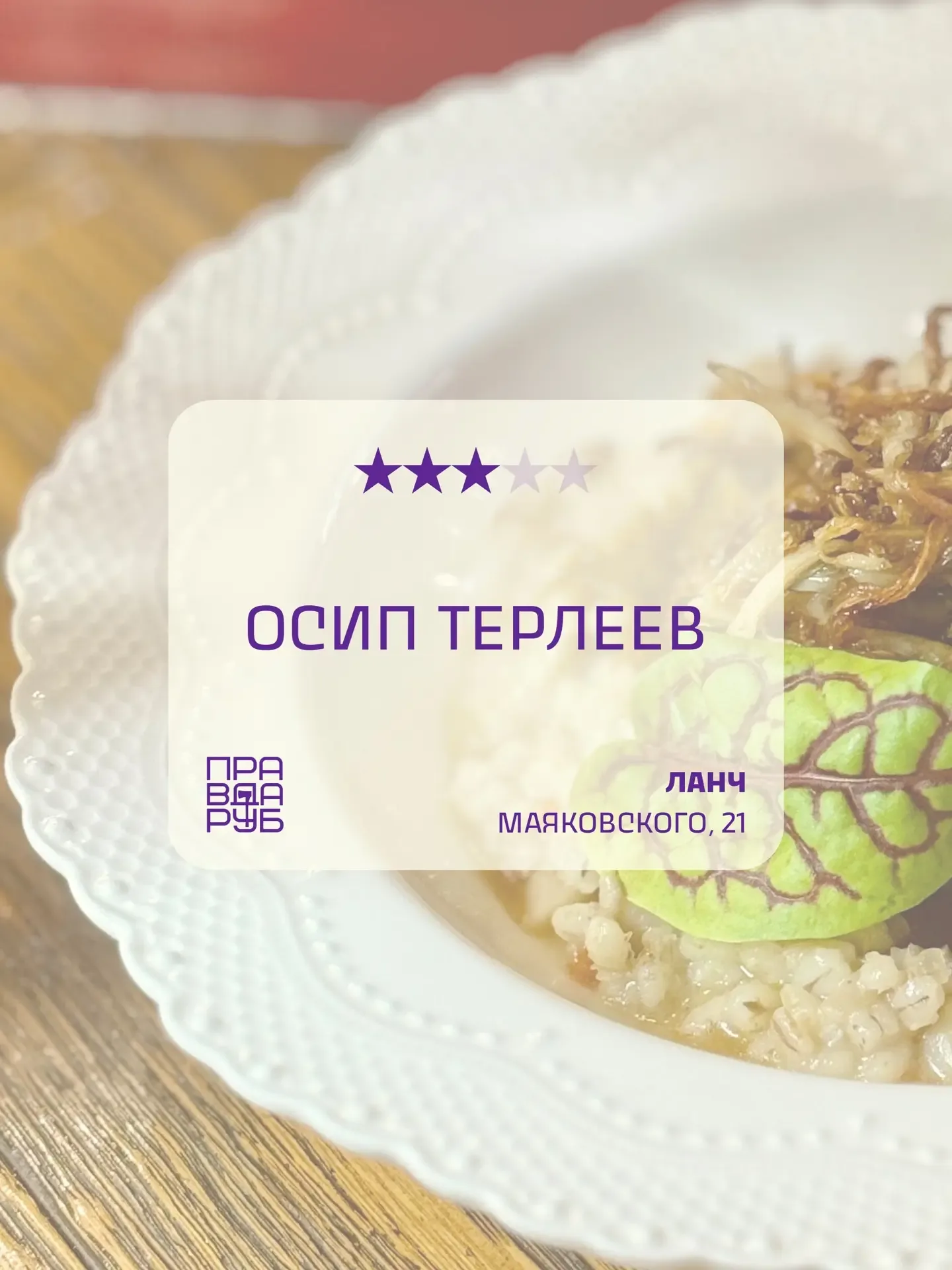 Ресторан ОСИП ТЕРЛЕЕВ. Обеденное меню. Рубим правду!  Нет удовлетворения, хотя в дорогое место идёшь