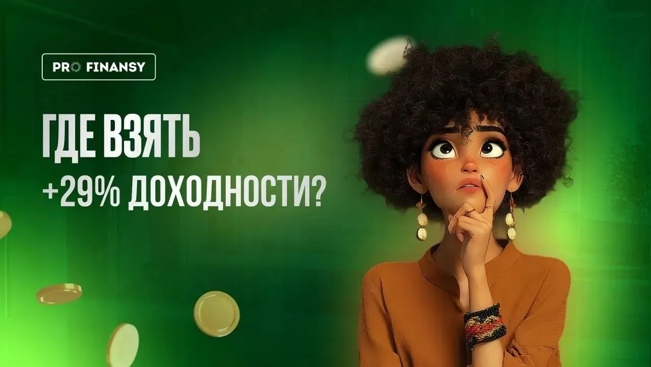 А вы знаете, как получать доходность около 29%?    Причем часть этих денег вам на счет переведет сам