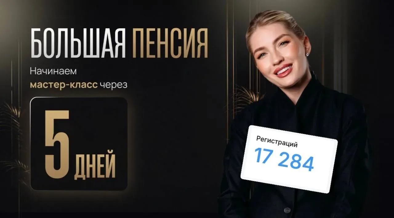 Вы потеряли подарок? 🎁  17 284 человек уже зарегистрировались на «Большую пенсию», но многие не пере