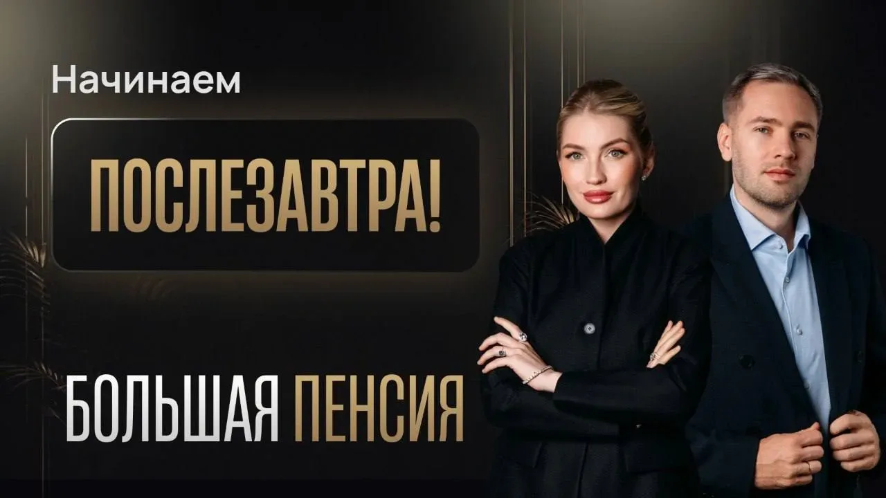 Послезавтра начнутся бесплатные уроки «Большая пенсия»  Уроки про пенсию были 5 лет назад!! Чтобы не
