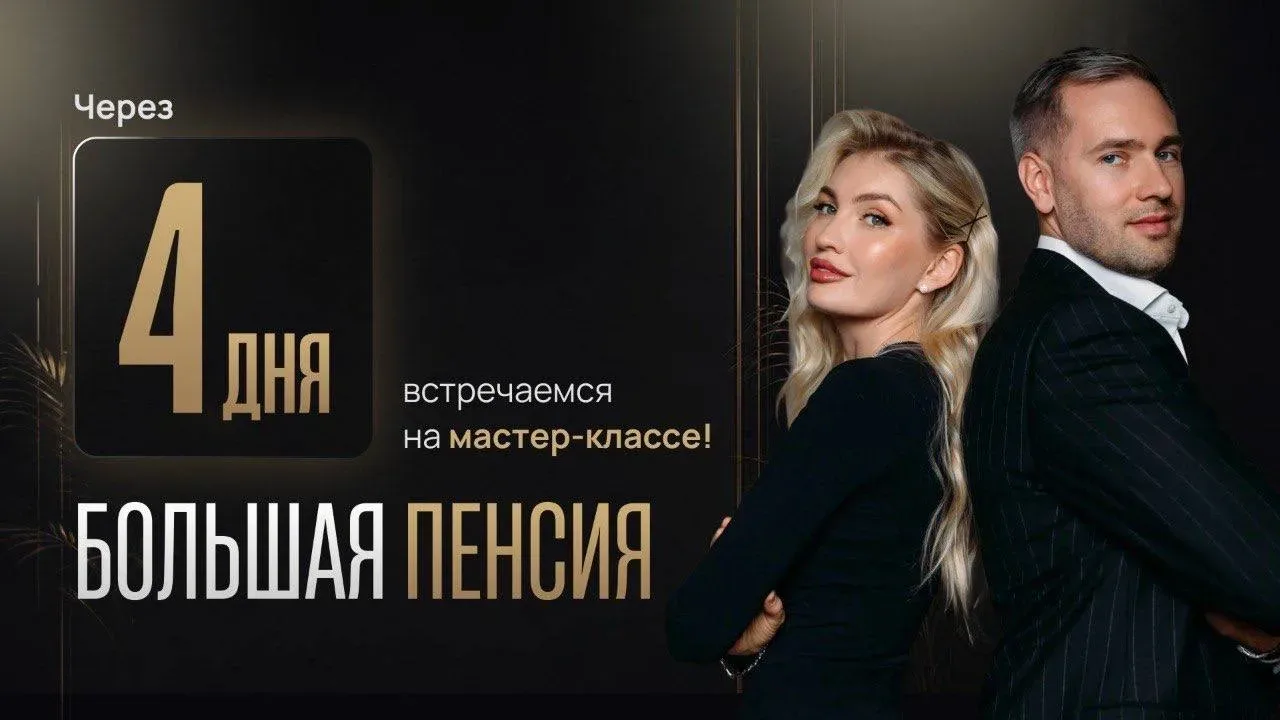 ЧЕРЕЗ 4 ДНЯ