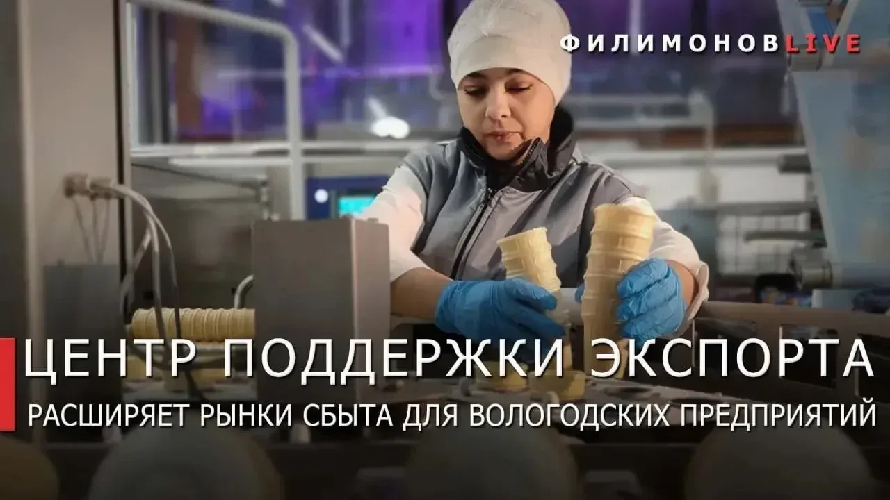 Более 350 компаний Вологодской области экспортируют продукцию за рубеж  Об этом на своих ресурсах со