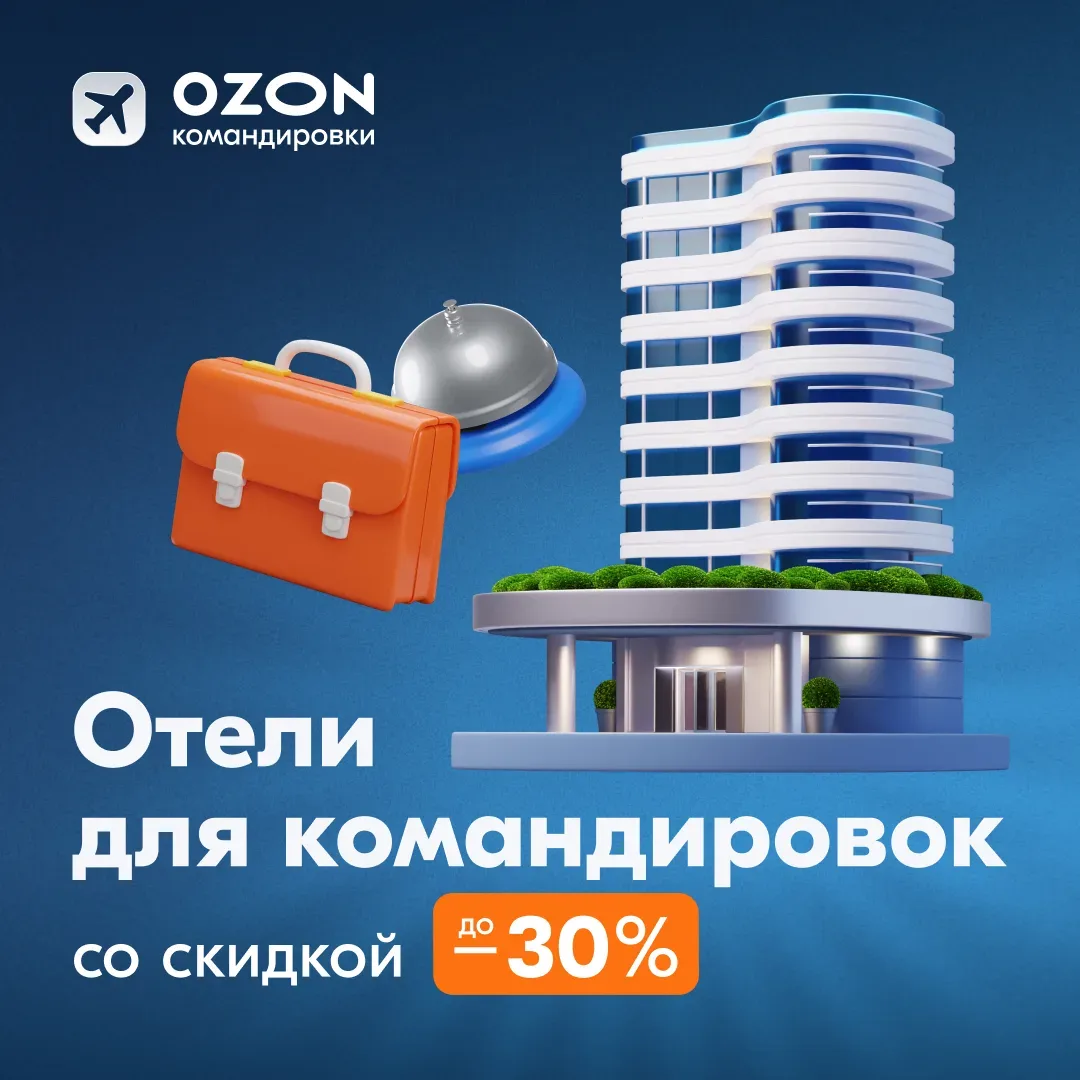 В деловую поездку по России с выгодой!  🐧 В сервисе Ozon Командировки бронируйте отели в Москве, Сан