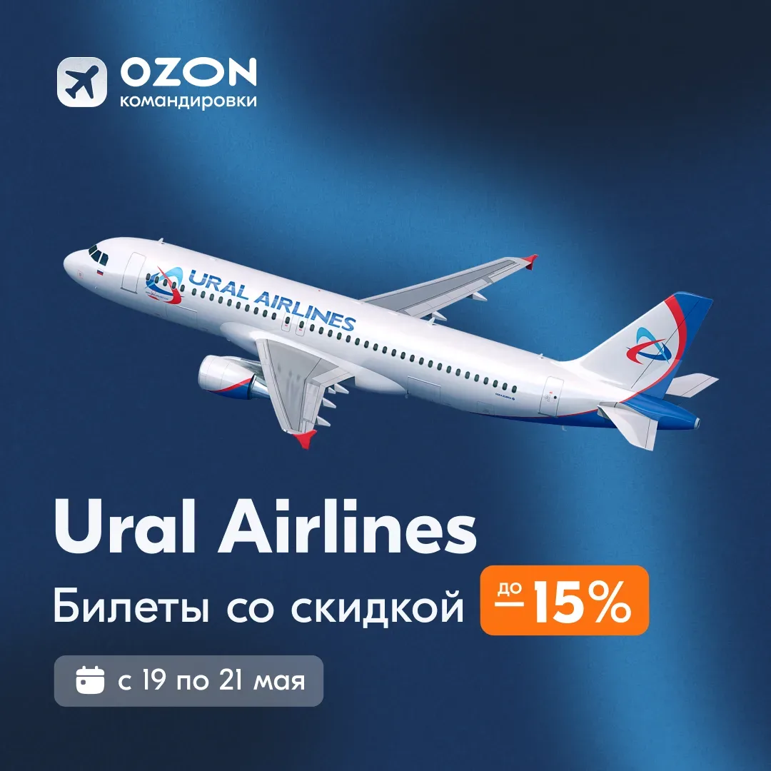 ✈️ Летайте по всей России с выгодой!  🐧 Переходите в сервис Ozon Командировки, выбирайте билеты Урал