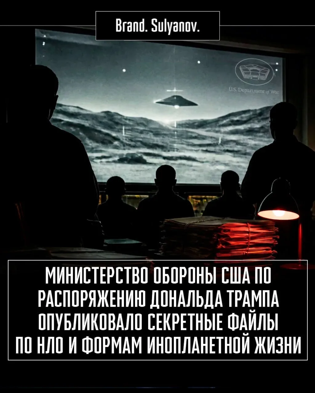 "Что касается моего обещания вам, Министерство Обороны опубликовало первый транш файлов по НЛО/НВЯ д