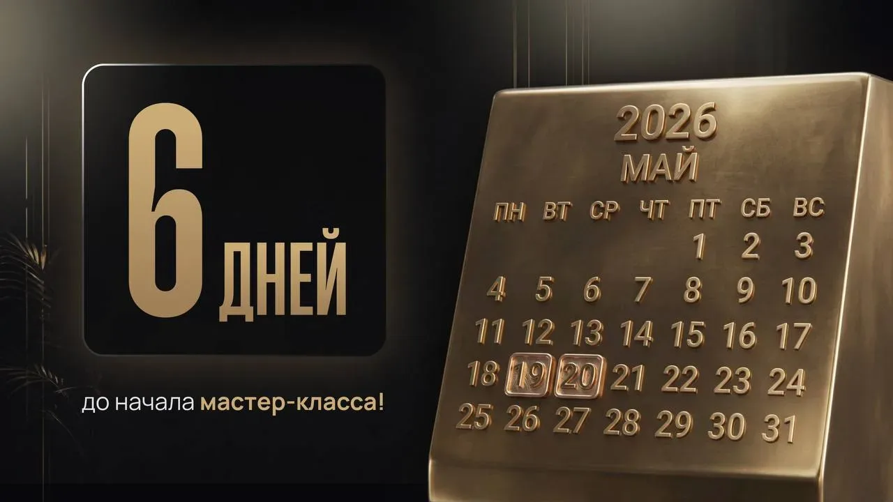 Всего 6 дней!  До мастер-класса «Большая пенсия».  19 и 20 мая вы: ✅ рассчитаете точную сумму, котор