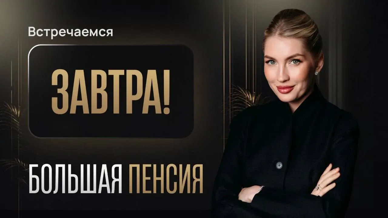 Напоминание для вас!  Уже завтра в 14:00 по мск начнется первый урок мастер-класса «Большая пенсия».