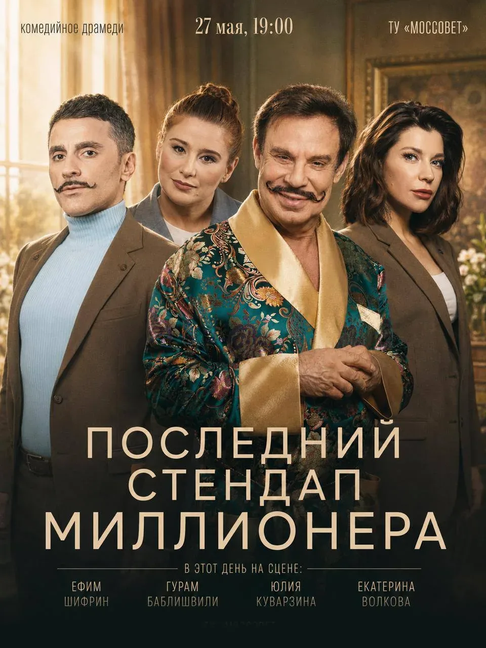 🎭 Спектакль «Последний стендап миллионера»  27 мая вас ждут на спектакле «Последний стендап миллионе