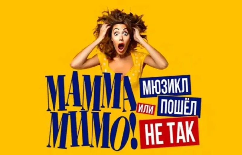🎶 Мамма мимо! или Мюзикл пошёл не так Комедийный шоу-мюзикл с пародиями на суперхиты  🤔 Что будет, е