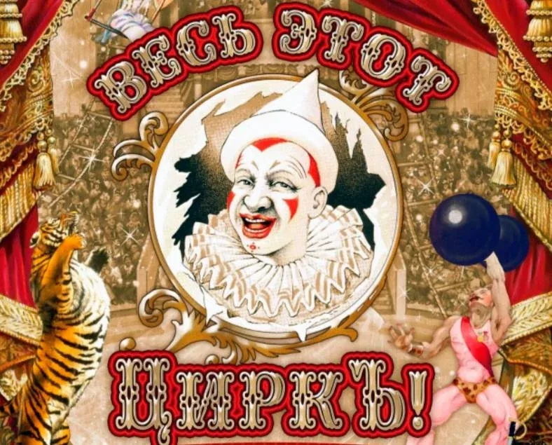 🎪 Весь этот цирк  Мы приглашаем вас не на свалку истории, а на замечательное винтажное цирковое пред