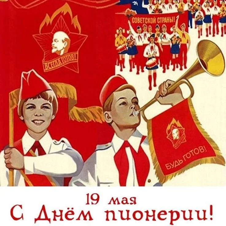 Сегодня День пионерии  Красный галстук, пионерский салют, горны и барабаны — всё это символы целой э