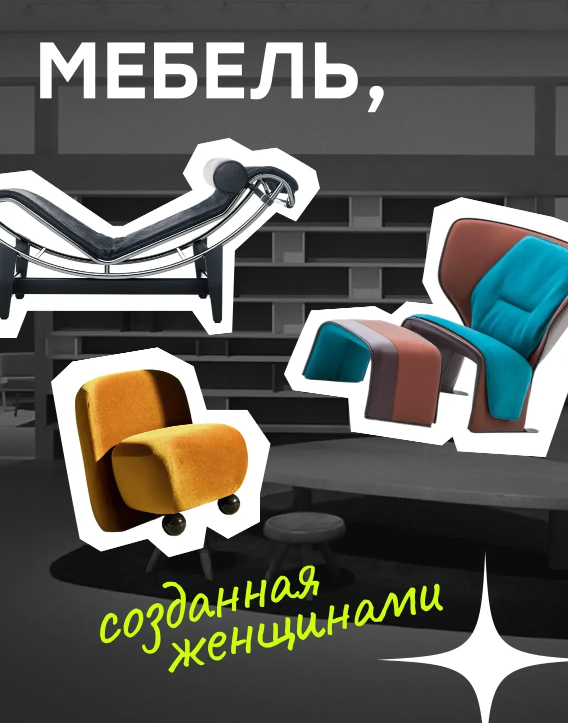 Легенды дизайна: 9️⃣ брендов мебели, созданных женщинами, которые вы обязаны знать   🪑 Мебель — это 