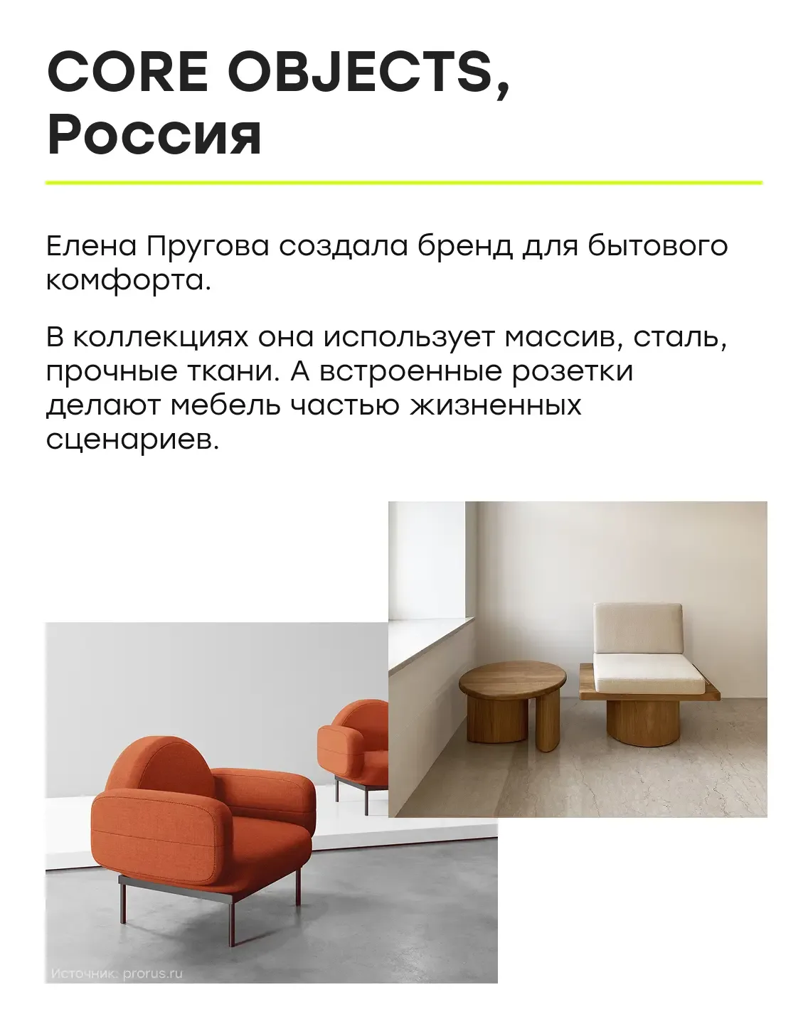 Легенды дизайна: 9️⃣ брендов мебели, созданных женщинами, которые вы обязаны знать   🪑 Мебель — это 
