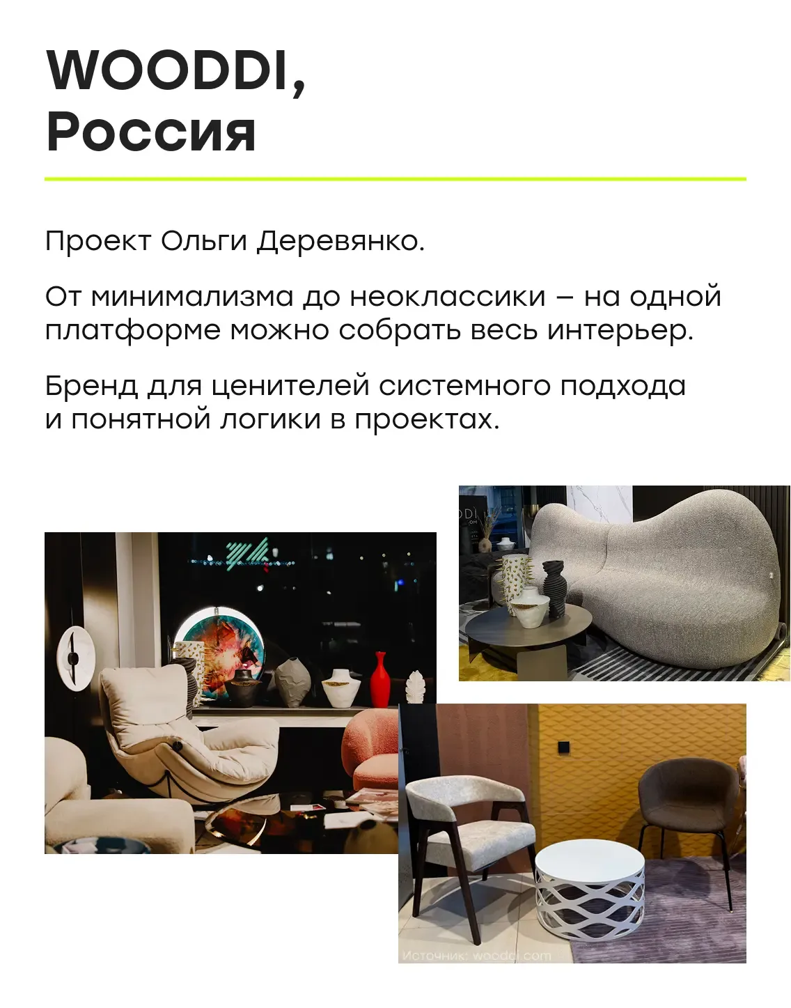 Легенды дизайна: 9️⃣ брендов мебели, созданных женщинами, которые вы обязаны знать   🪑 Мебель — это 