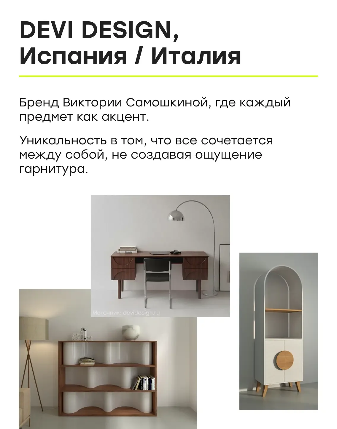 Легенды дизайна: 9️⃣ брендов мебели, созданных женщинами, которые вы обязаны знать   🪑 Мебель — это 