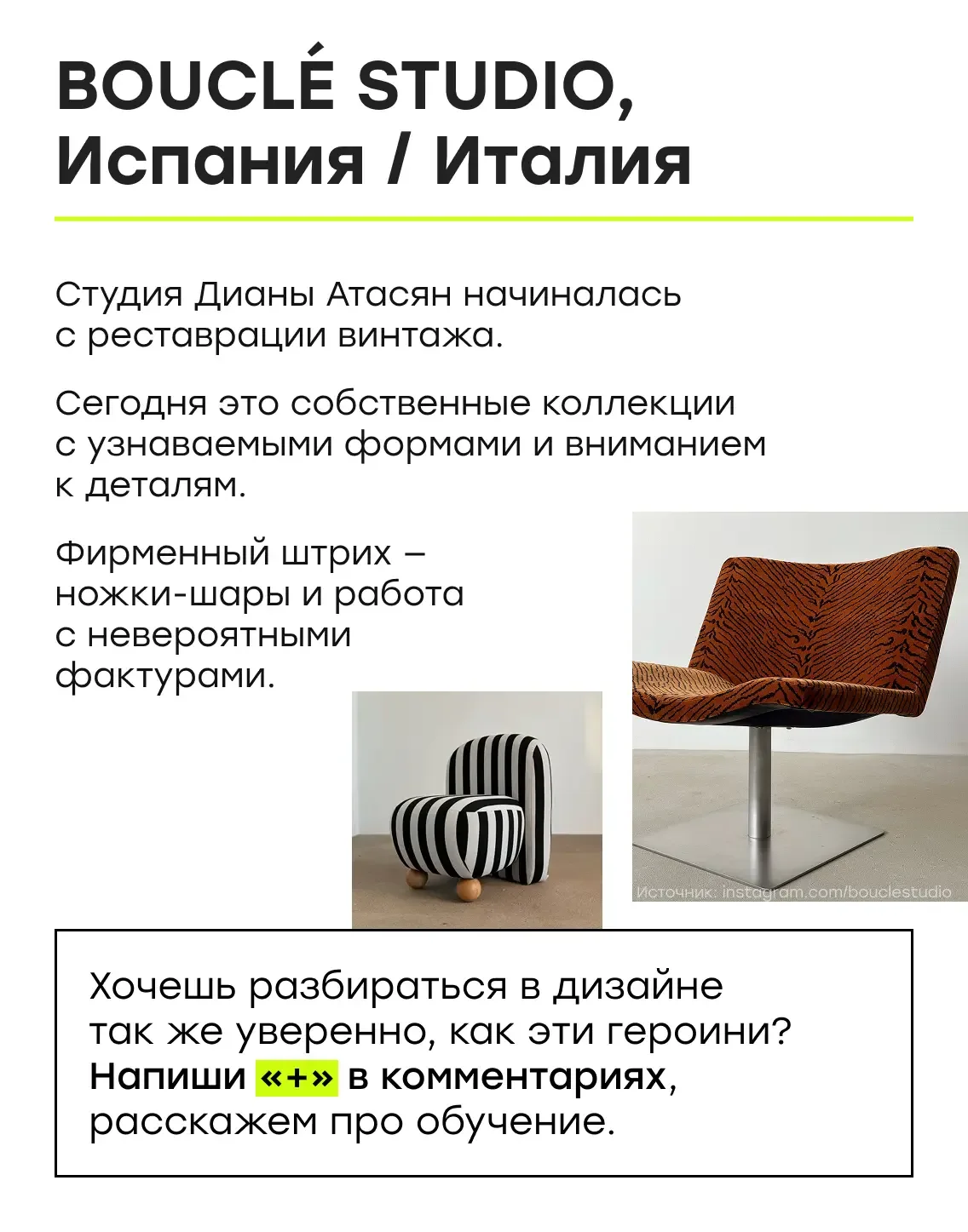 Легенды дизайна: 9️⃣ брендов мебели, созданных женщинами, которые вы обязаны знать   🪑 Мебель — это 
