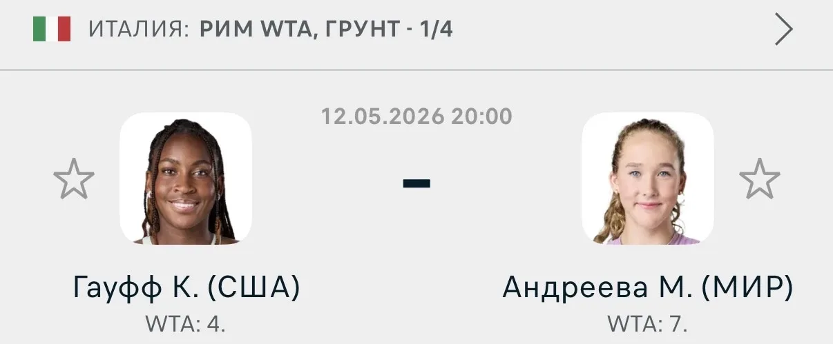 🇮🇹Рим WTA  Гауфф - Андреева  ТБ (19.5)  Коэффициент: 1.50  Ожидаю борьбу здесь увидеть, да и Андреев