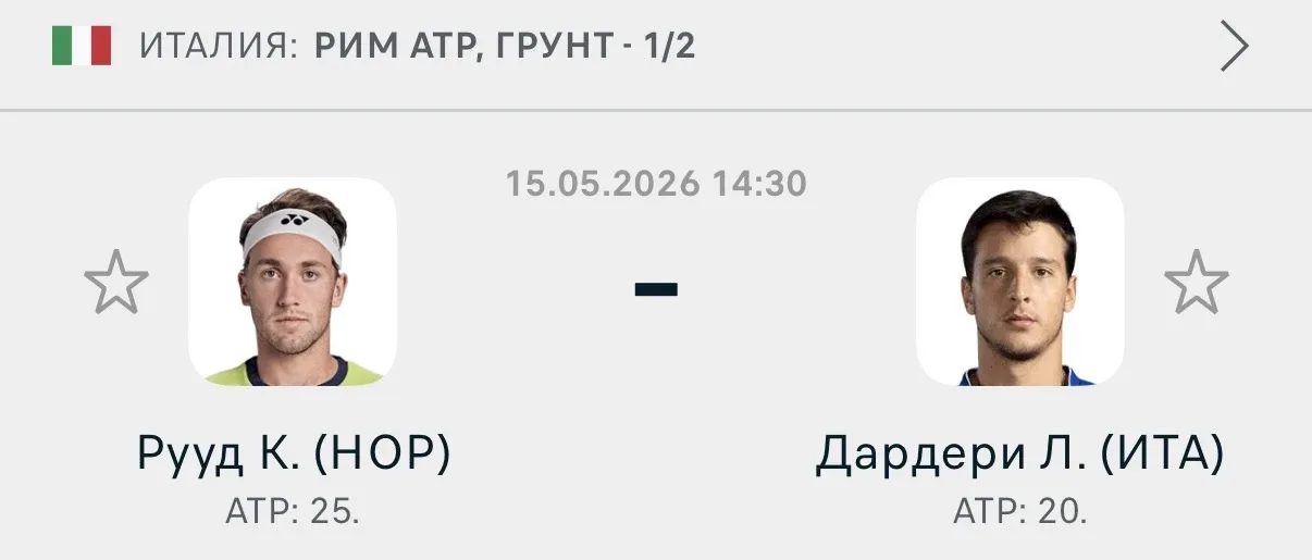🇮🇹Рим ATP  Рууд К - Дардери Л  Ф1 (-2.5)  Коэффициент: 1.50  Разный уровень + больший опыт выступлен