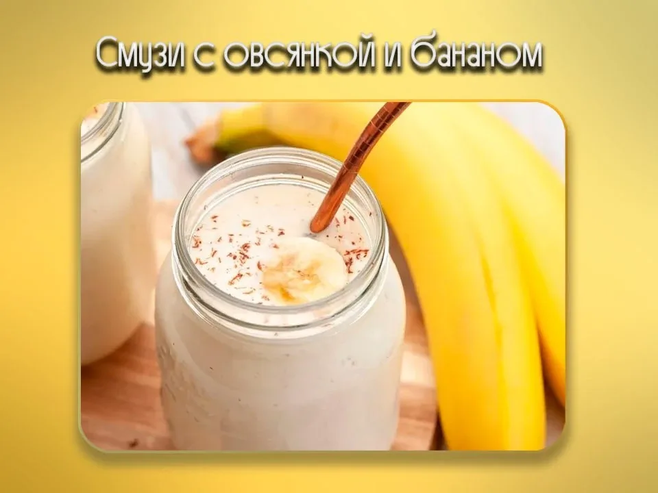 Делимся простым рецептом смузи с овсянкой и бананом, который идеально подходит для завтрака или пере