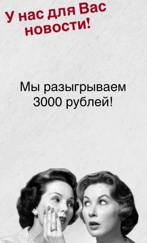 ВНИМАНИЕ, РОЗЫГРЫШ! 🎉💸 ДАРИМ ДЕНЬГИ!    Мы с девочками собрались и хотим подарить 3000 рублей на ваш