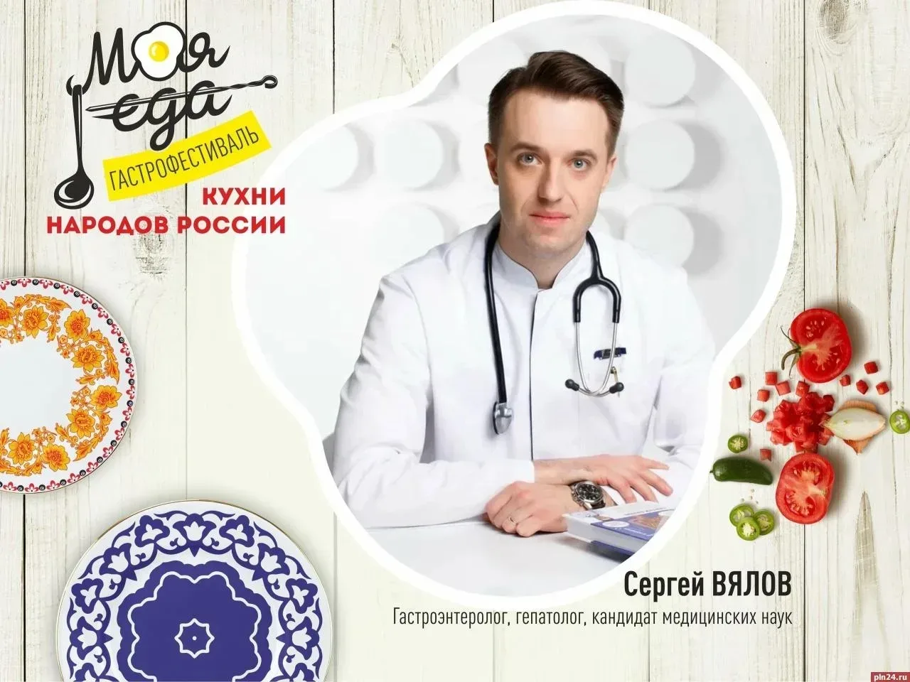 Лицом фестиваля «Моя еда» в Пскове станет гастроэнтеролог Сергей Вялов  На фестивале Сергей Вялов по