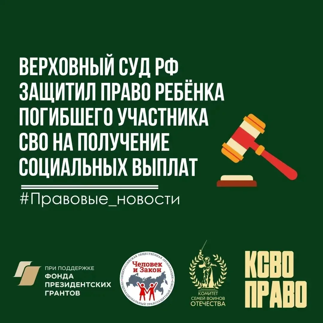 Верховный Суд РФ защитил право ребёнка погибшего участника СВО на получение социальных выплат  18 ма