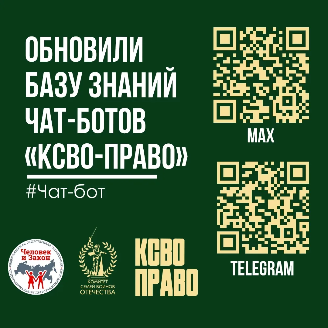 📌 Обновилась "База знаний" чат-бота «КСВО-Право»  Мы улучшили работу Базы знаний, чтобы поиск информ