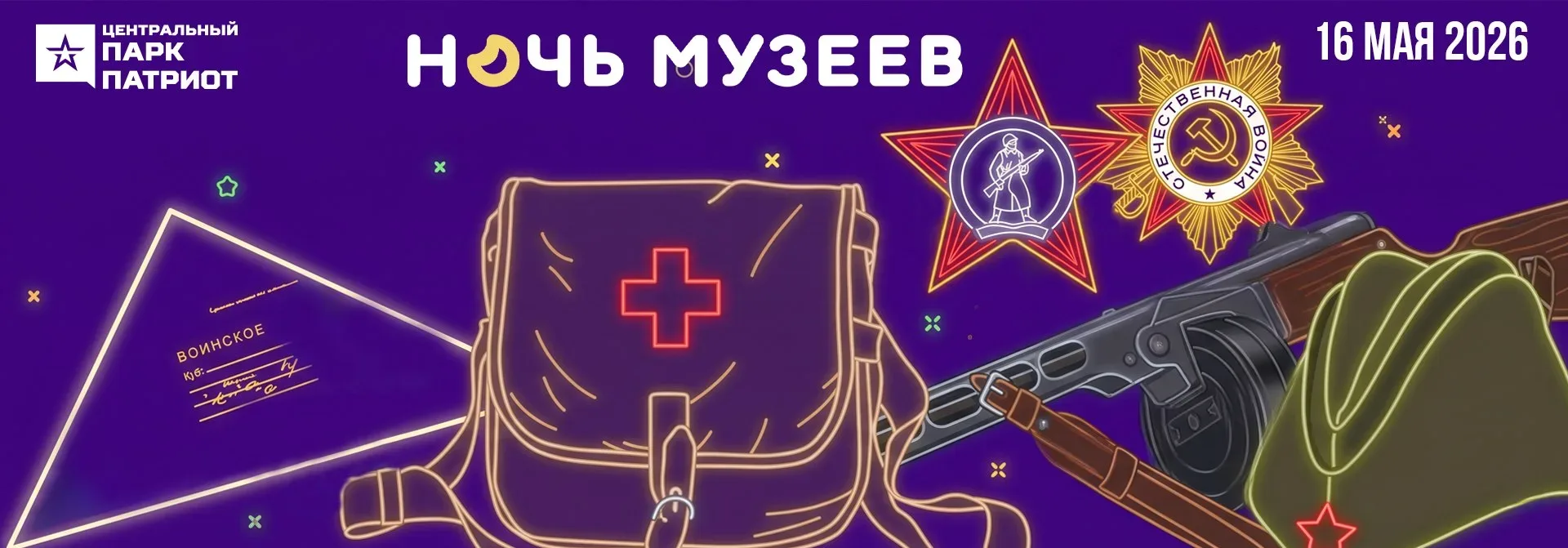 🤩 УЖЕ ЗАВТРА Всероссийская акция «Ночь музеев-2026» состоится в «Патриоте»!  🎉 ВАС ЖДУТ: 📍 НА ТЕРРИТ