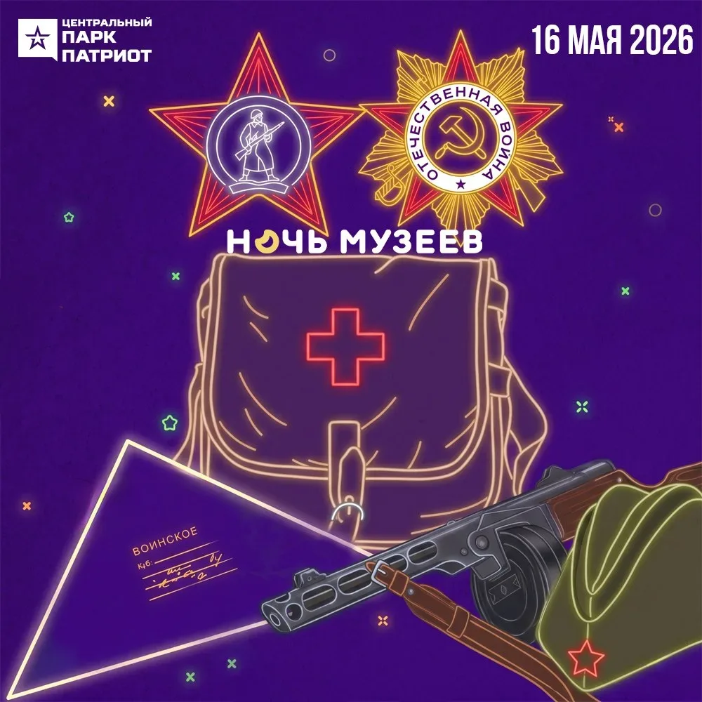 🌌 «НОЧЬ МУЗЕЕВ-2026» В «ПАТРИОТЕ»  16 мая Центральный парк «Патриот» продлит работу своих площадок в