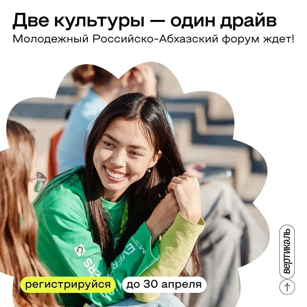 🚀Билет в Абхазию? Нет, в будущее.  👉 С 4 по 8 мая в Нальчике пройдет Российско-Абхазский молодежный 