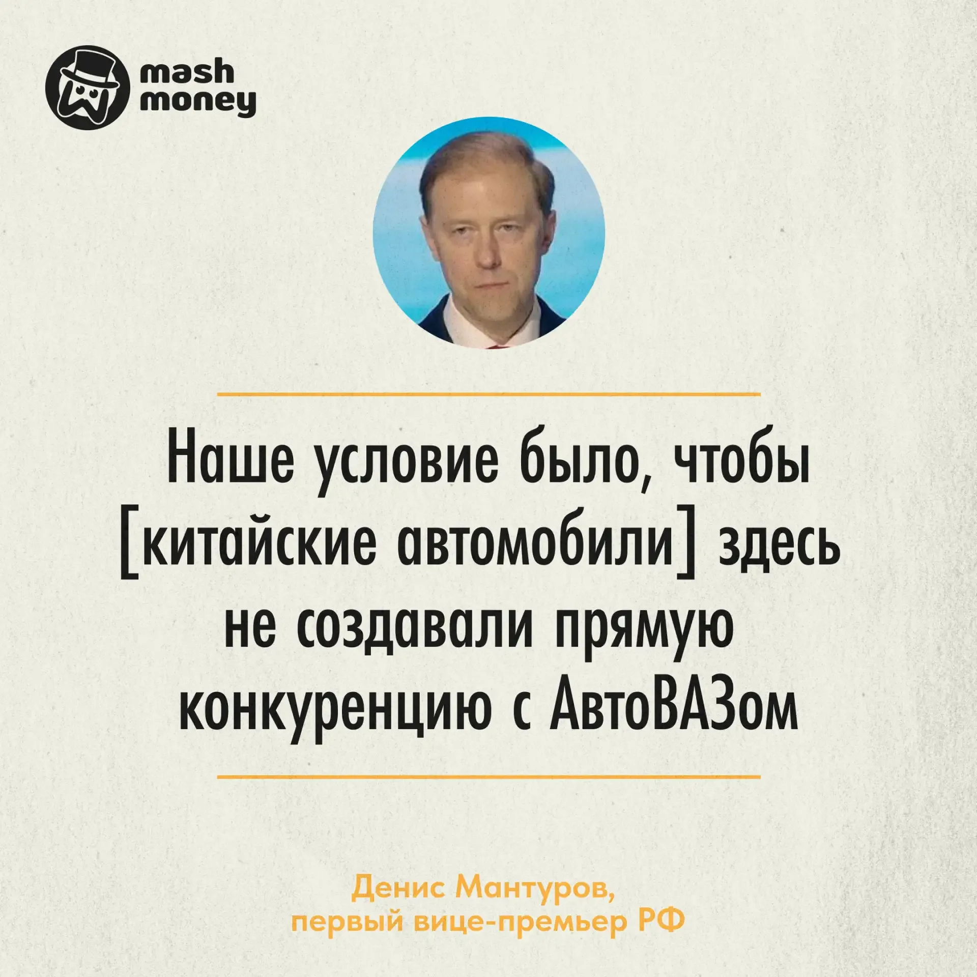 Китайский автопром не должен создавать конкуренцию АвтоВАЗу, заявил вице-премьер РФ Денис Мантуров. 