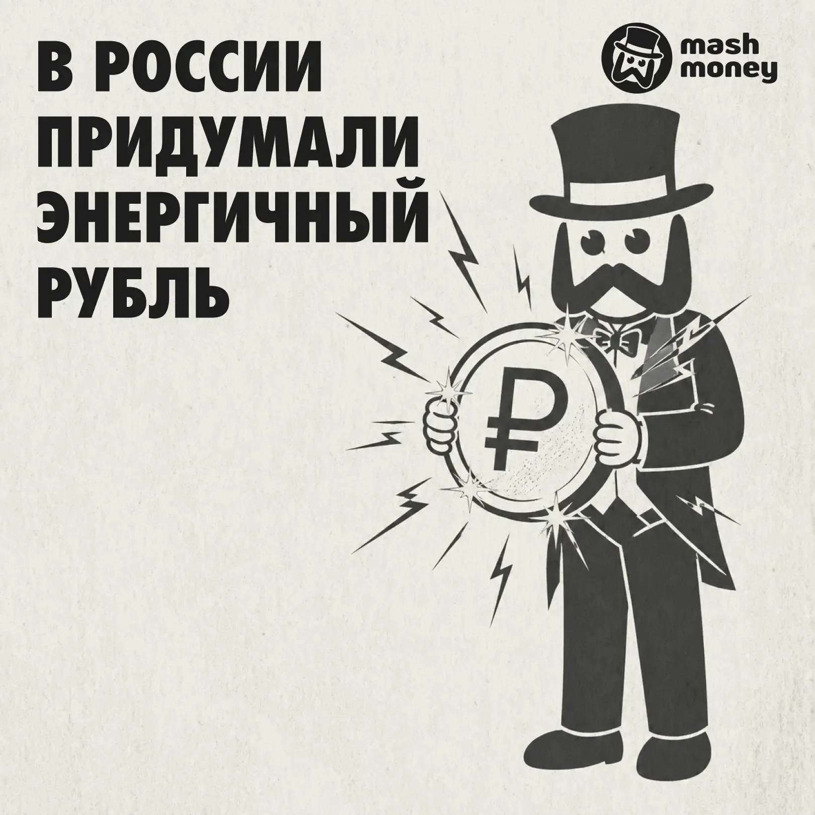 Наши учёные изменили ось Земли придумали "энергорубль". Это будут деньги, которые нельзя потратить н