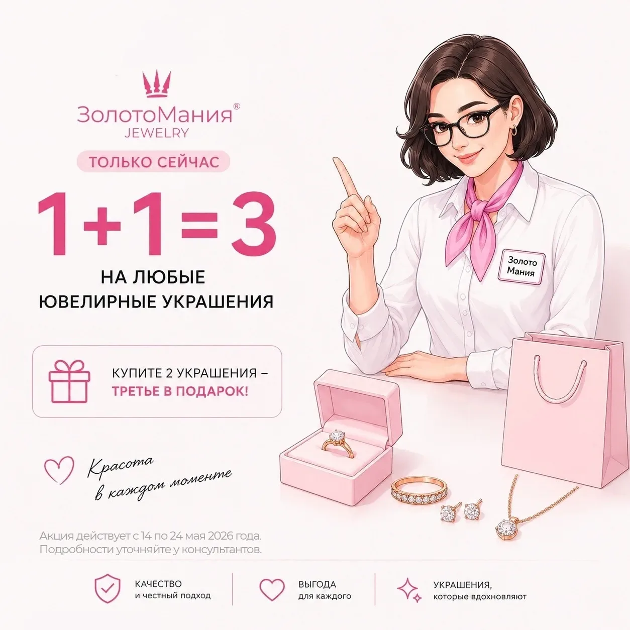 💖 1+1=3 на любые ювелирные украшения в ЗолотоМания 💖  Только сейчас — купите 2 украшения и получите 