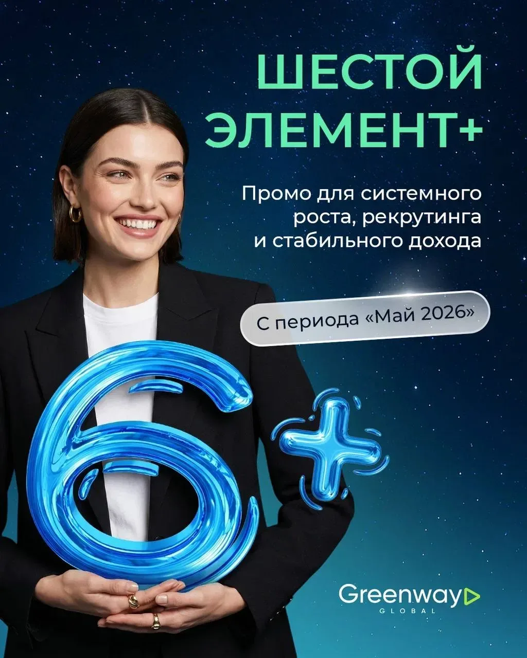 У НАС СТАРТУЕТ НОВОЕ ПРОМО!— «ШЕСТОЙ ЭЛЕМЕНТ +» 💚✨  Теперь рост команды, рекрутинг и стабильный дохо