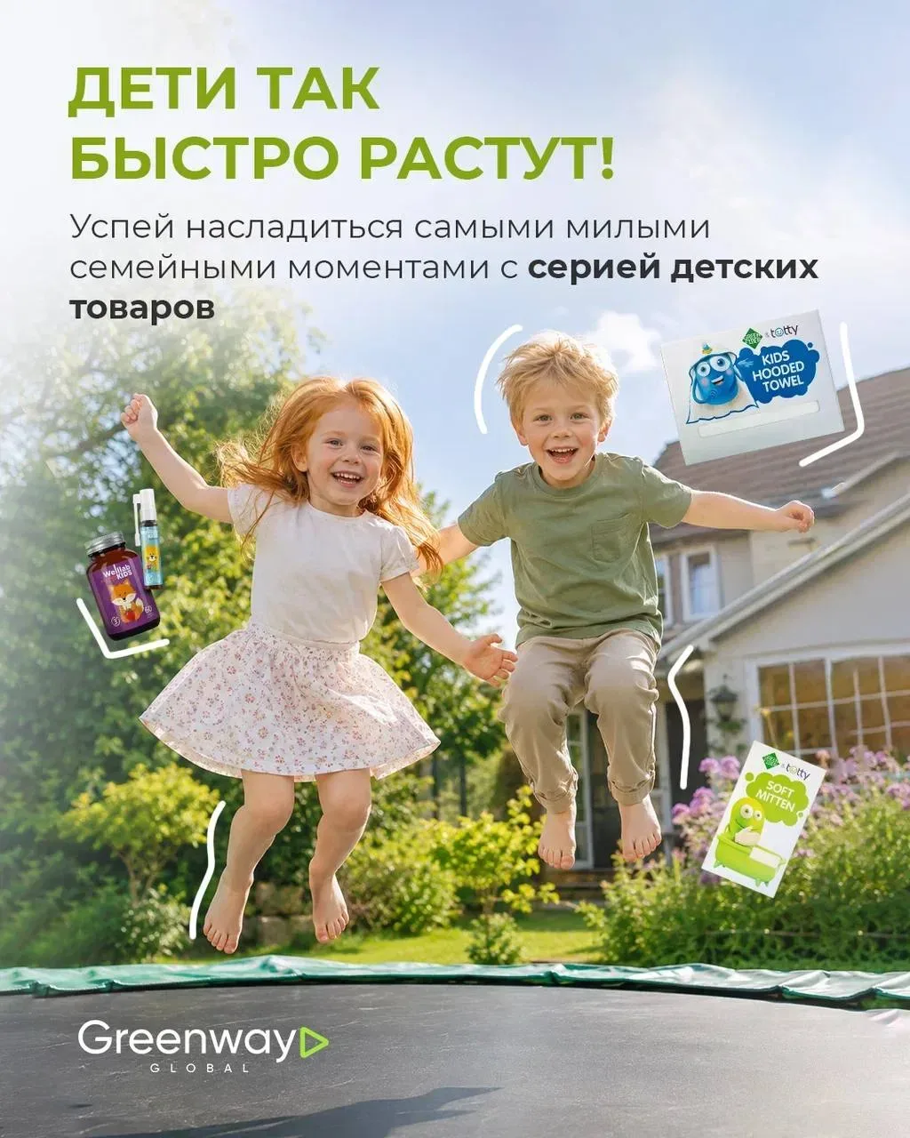 С ЗАБОТОЙ О ДЕТЯХ ВМЕСТЕ С GREENWAY 💚  Мы знаем, как сильно родители хотят одного: чтобы ребёнок был