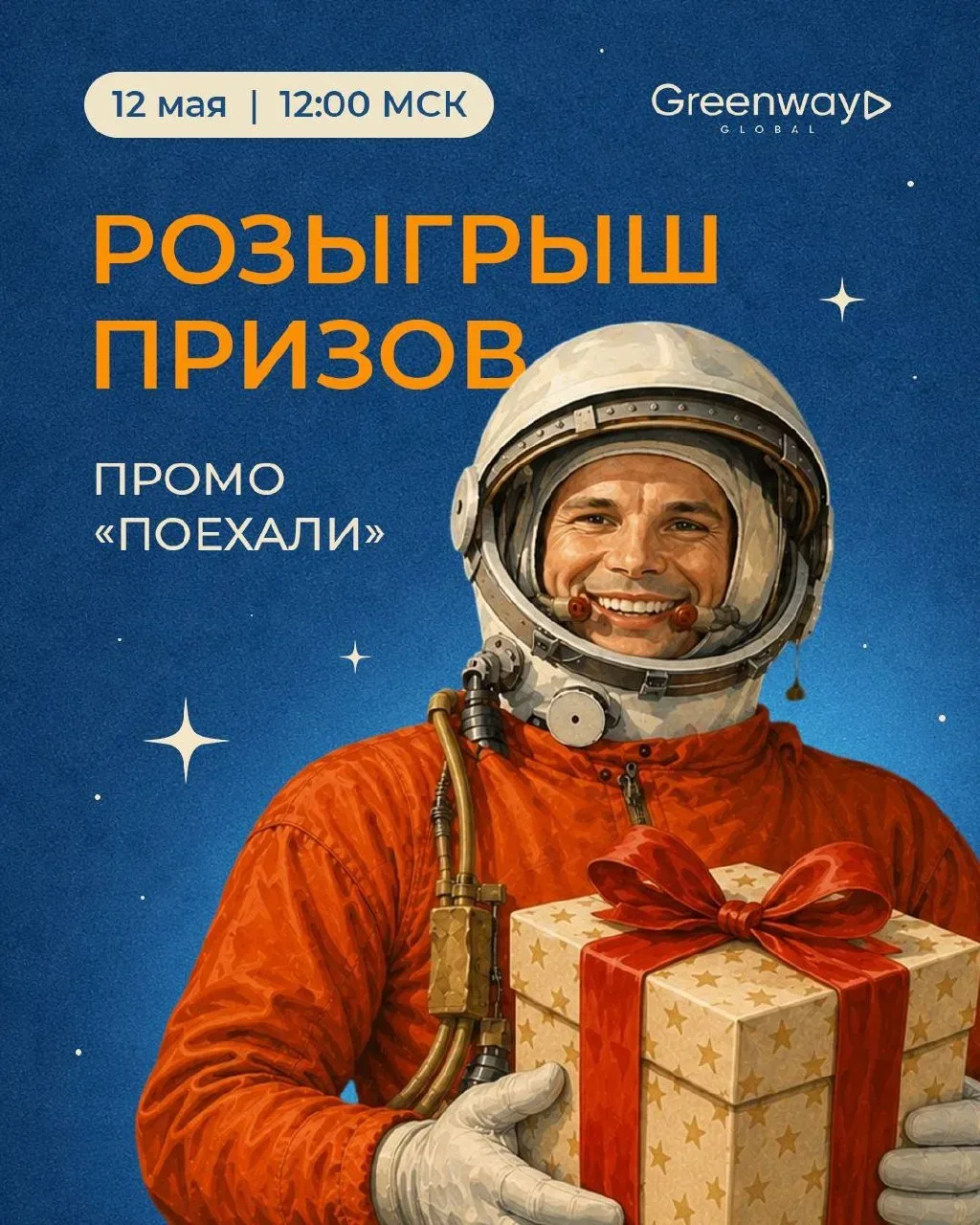 НУ ЧТО… ПОЕХАЛИ? 🚀  Уже ЗАВТРА мы узнаем имена тех, кто сможет сказать легендарное «Поехали!» и отпр