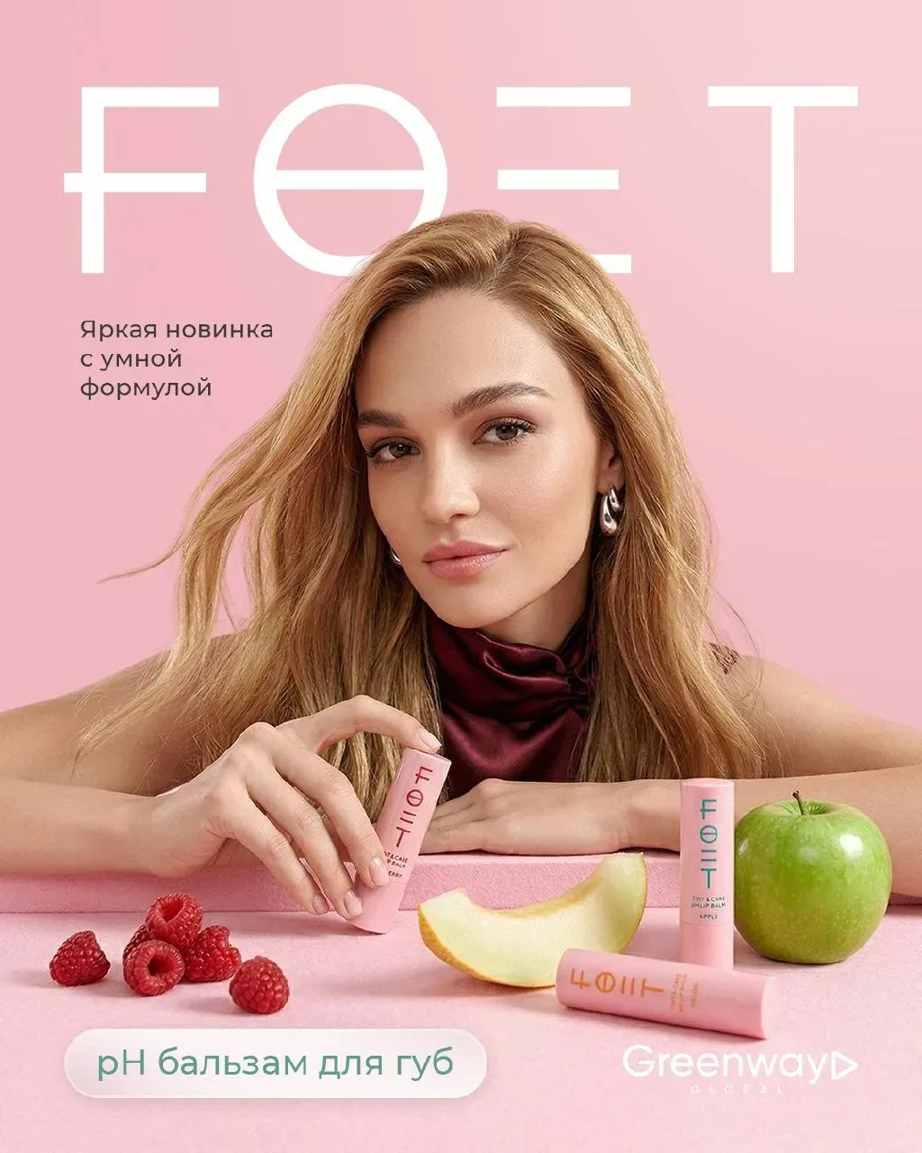 ФРУКТОВО-ЯГОДНЫЙ МИКС НА ТВОИХ ГУБАХ! НОВИНКА ОТ FOET 💋  Новый pH-бальзам FOET с умной формулой и фр