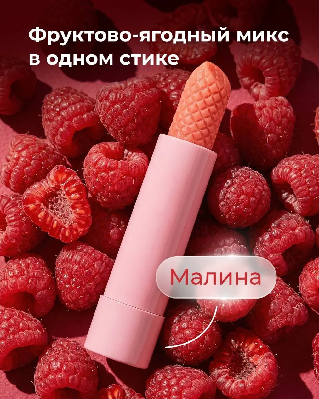 ФРУКТОВО-ЯГОДНЫЙ МИКС НА ТВОИХ ГУБАХ! НОВИНКА ОТ FOET 💋  Новый pH-бальзам FOET с умной формулой и фр