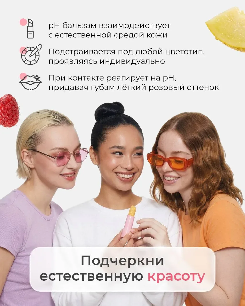 ФРУКТОВО-ЯГОДНЫЙ МИКС НА ТВОИХ ГУБАХ! НОВИНКА ОТ FOET 💋  Новый pH-бальзам FOET с умной формулой и фр