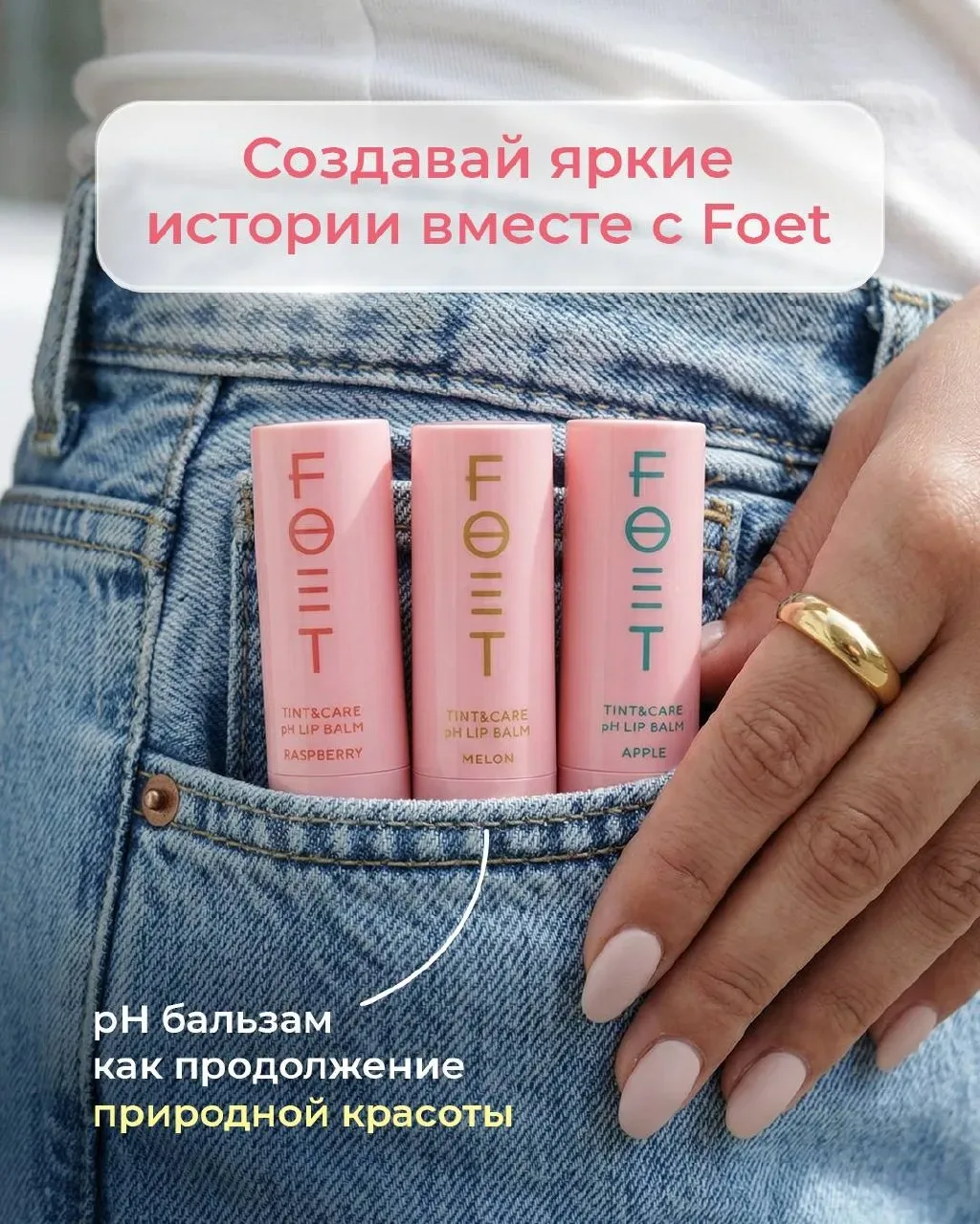 ФРУКТОВО-ЯГОДНЫЙ МИКС НА ТВОИХ ГУБАХ! НОВИНКА ОТ FOET 💋  Новый pH-бальзам FOET с умной формулой и фр